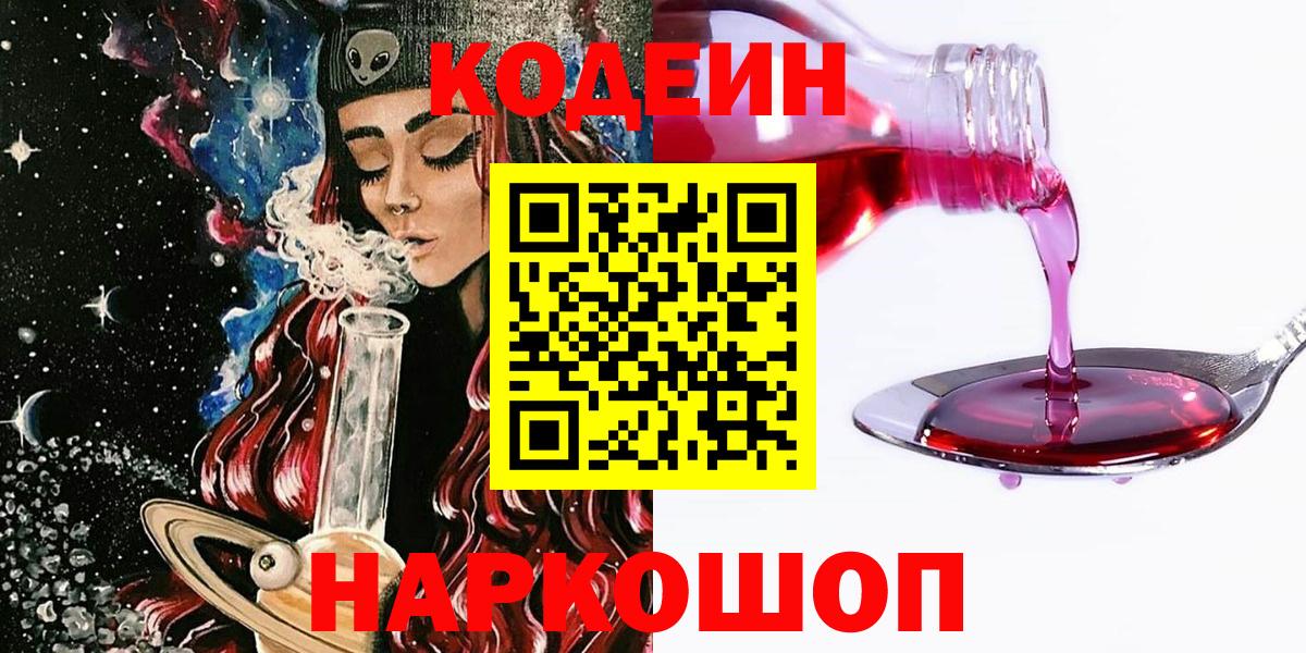 Кодеиновый сироп Lean Purple Drank  Вход с VPN  Codein Purple Drank  Первоуральск 